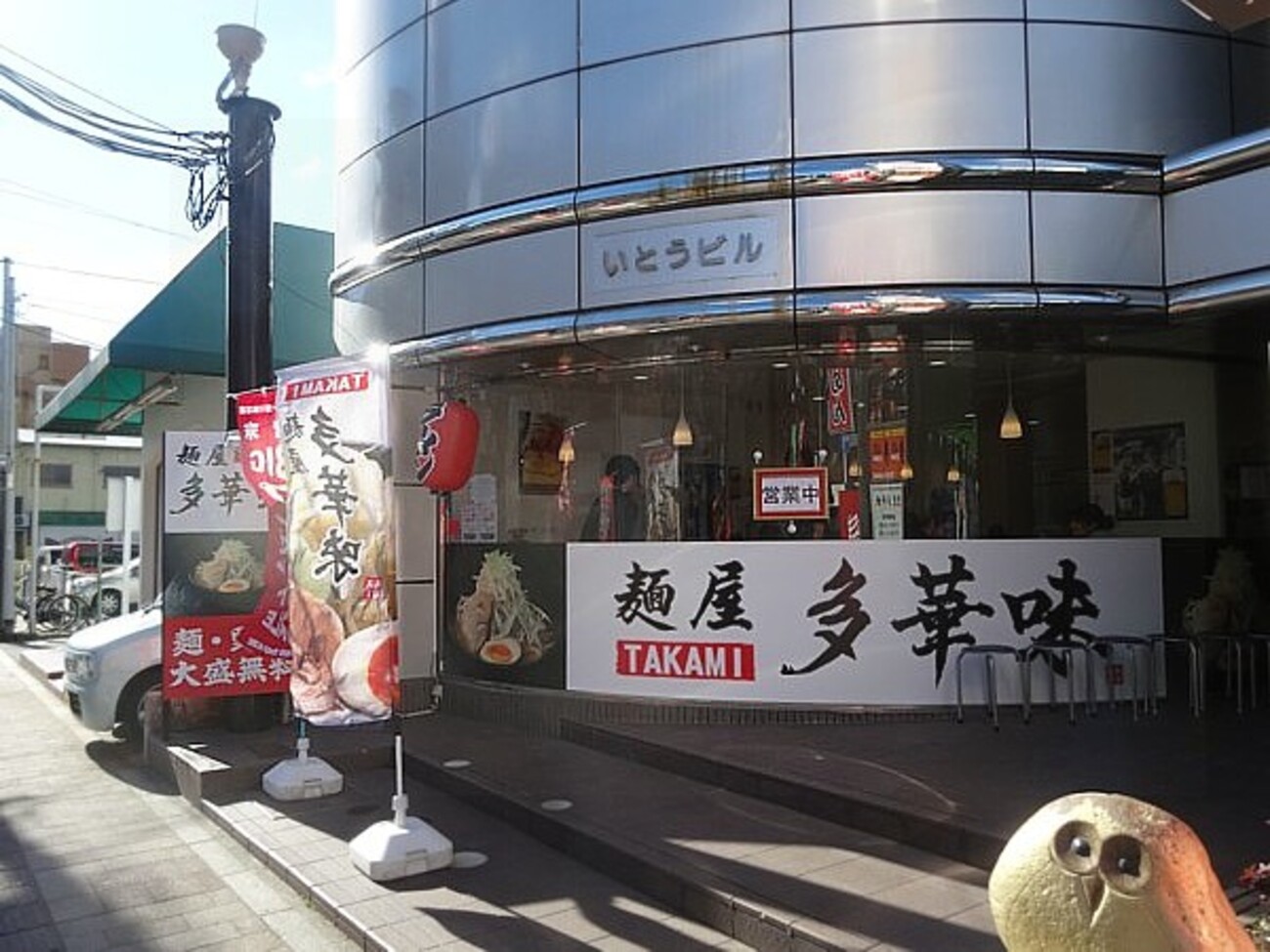 多華味 らーめん野菜増し - E級日記