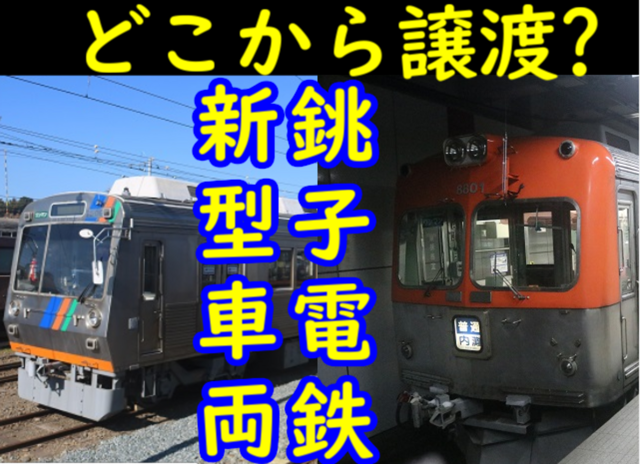 銚子電鉄の新型車両はどこからやってくるのかを妄想！ - てつと