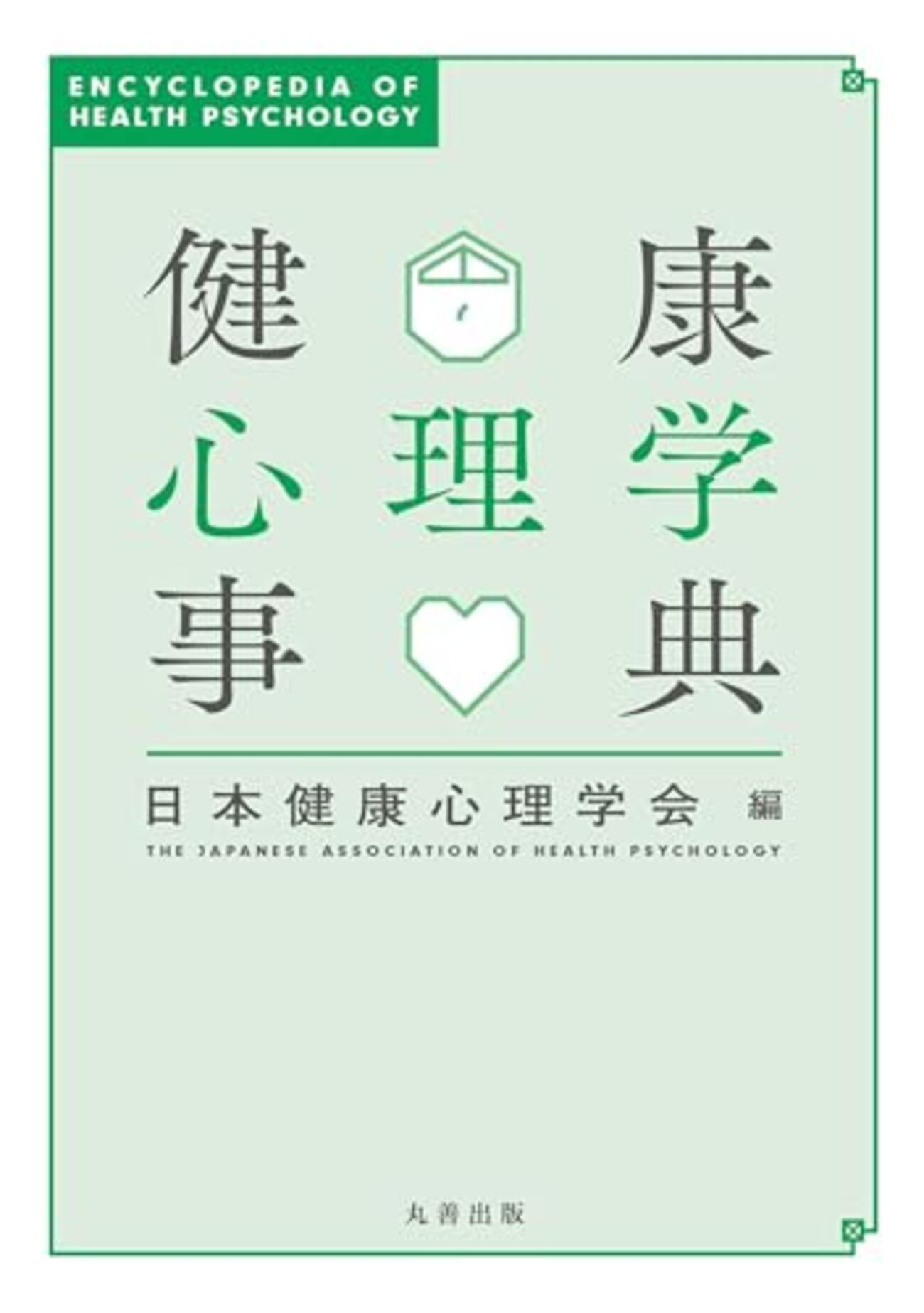 健康心理学おすすめ本】読んで良かった書籍16選【こころ・からだ・社会