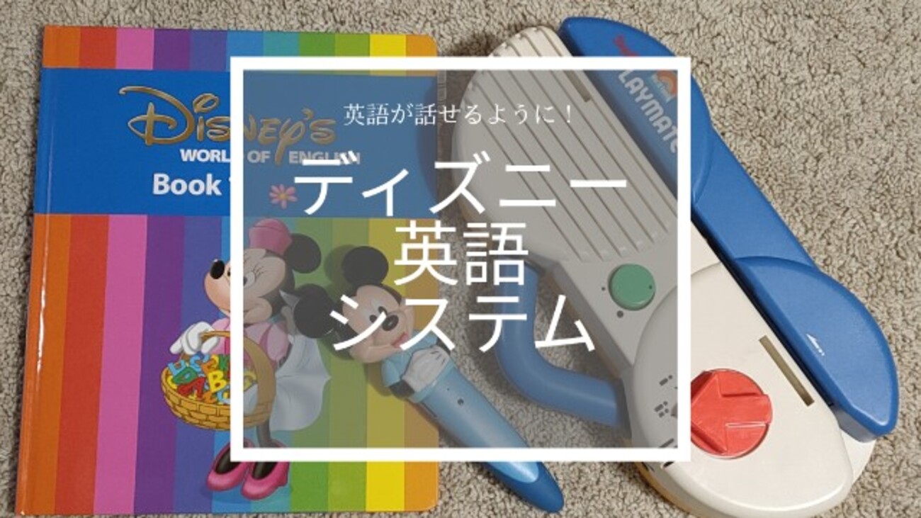 2020年購入品】ディズニー英語システム フルセット ワールドファミリー 