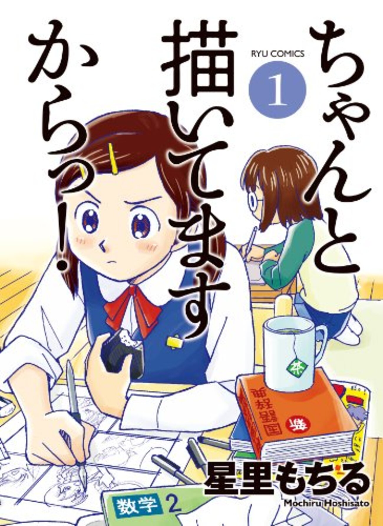 漫画家漫画の星里もちる「ちゃんと描いてますからっ！」／唐沢なをき