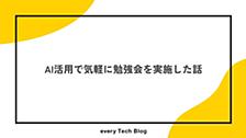 AI活用で気軽に勉強会を実施した話