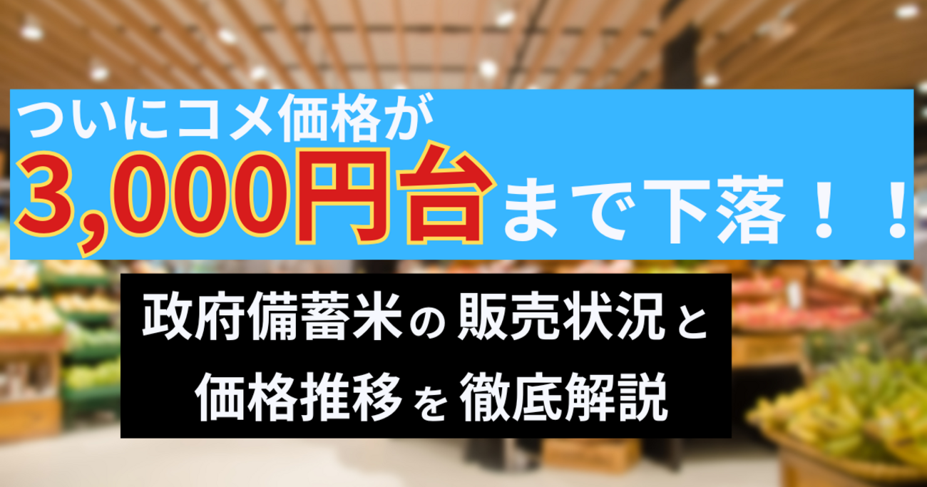 ついにコメ価格が3,000円台まで下落！政府備蓄米の販売状況と価格推移を徹底解説！ - 節約のデリ