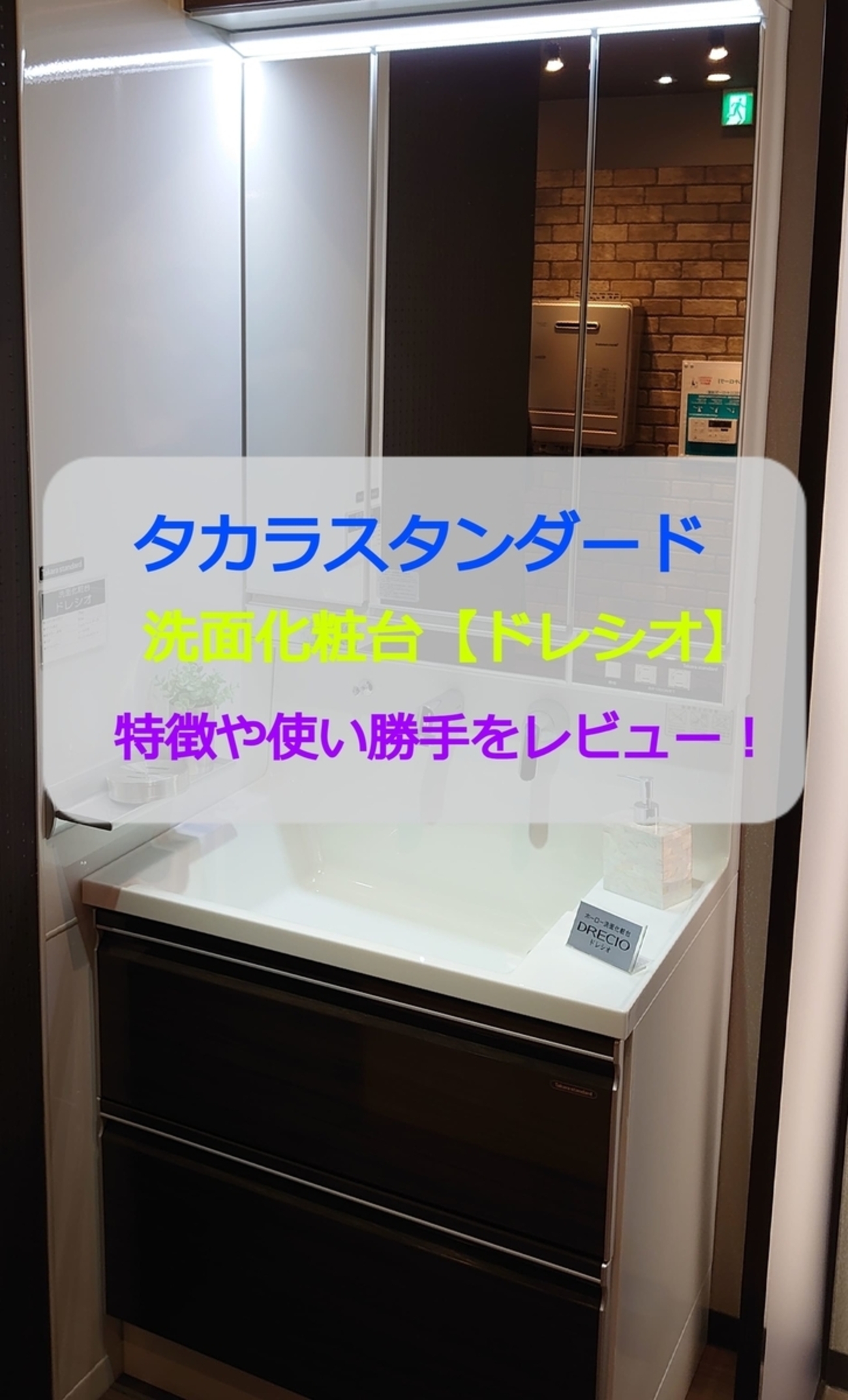 タカラスタンダード洗面化粧台【ドレシオ】の特徴や使い勝手をレビュー 
