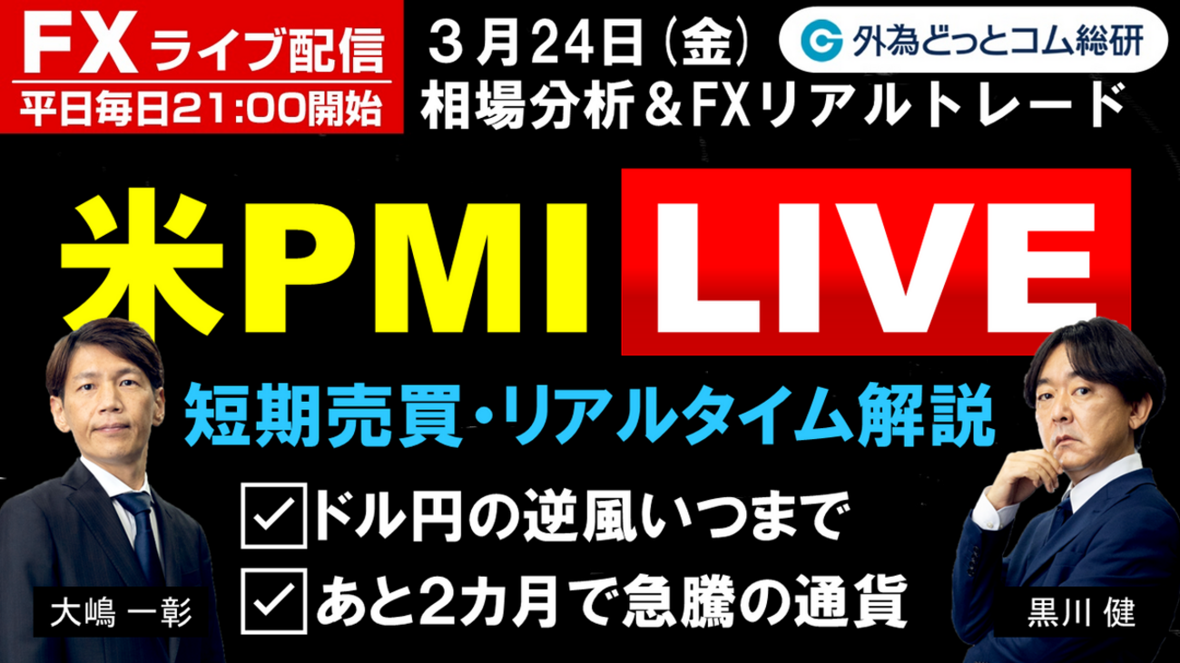 FX ライブ配信、ドル円の逆風いつまで、あと2カ月で急騰の通貨、米PMIで短期売買＆リアルタイム解説 (2023年3月24日) - 外為どっとコム  マネ育チャンネル