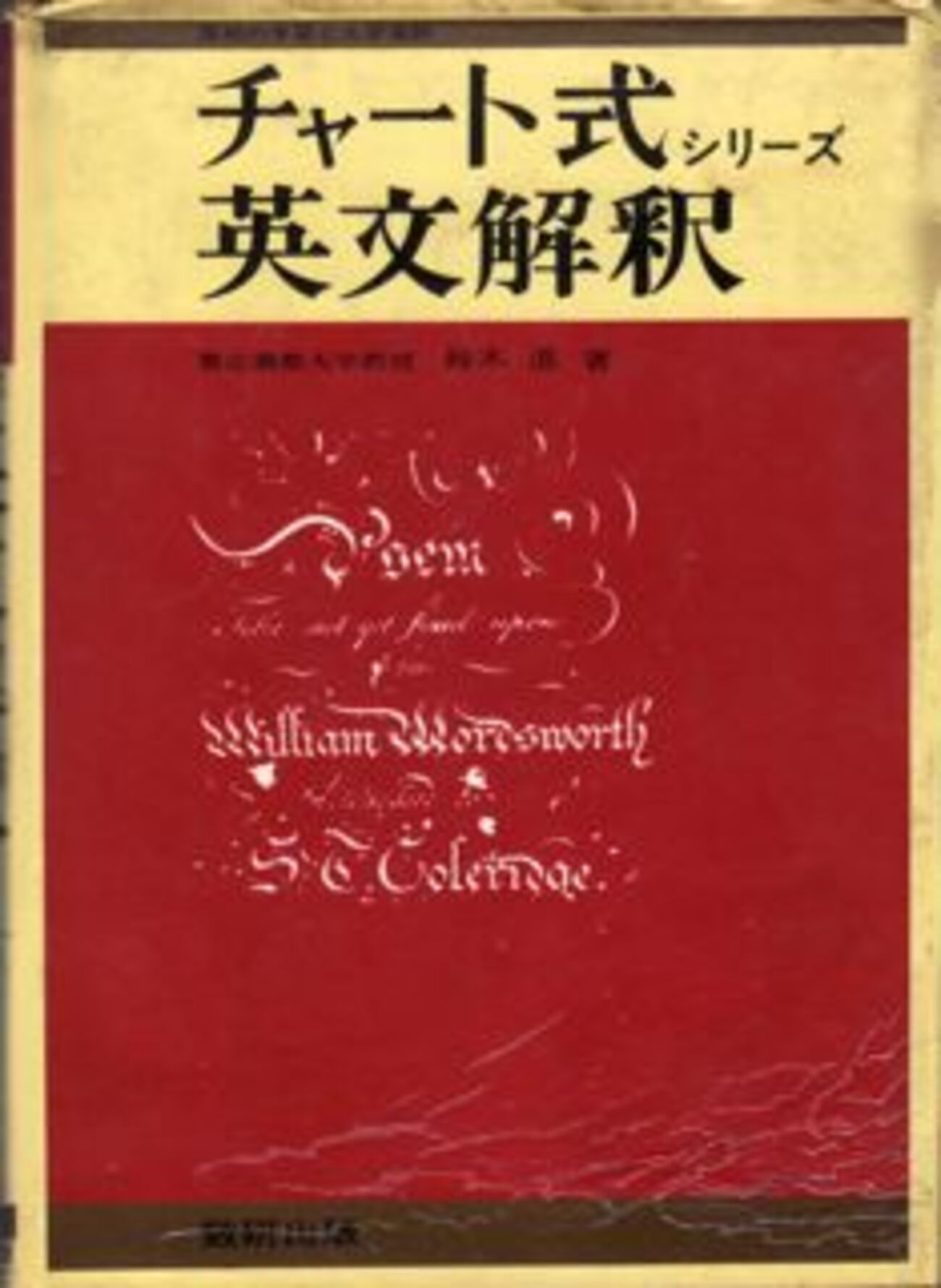 懐かしの英語参考書（18）2つの『チャート式英文解釈』 - 希望の英語 