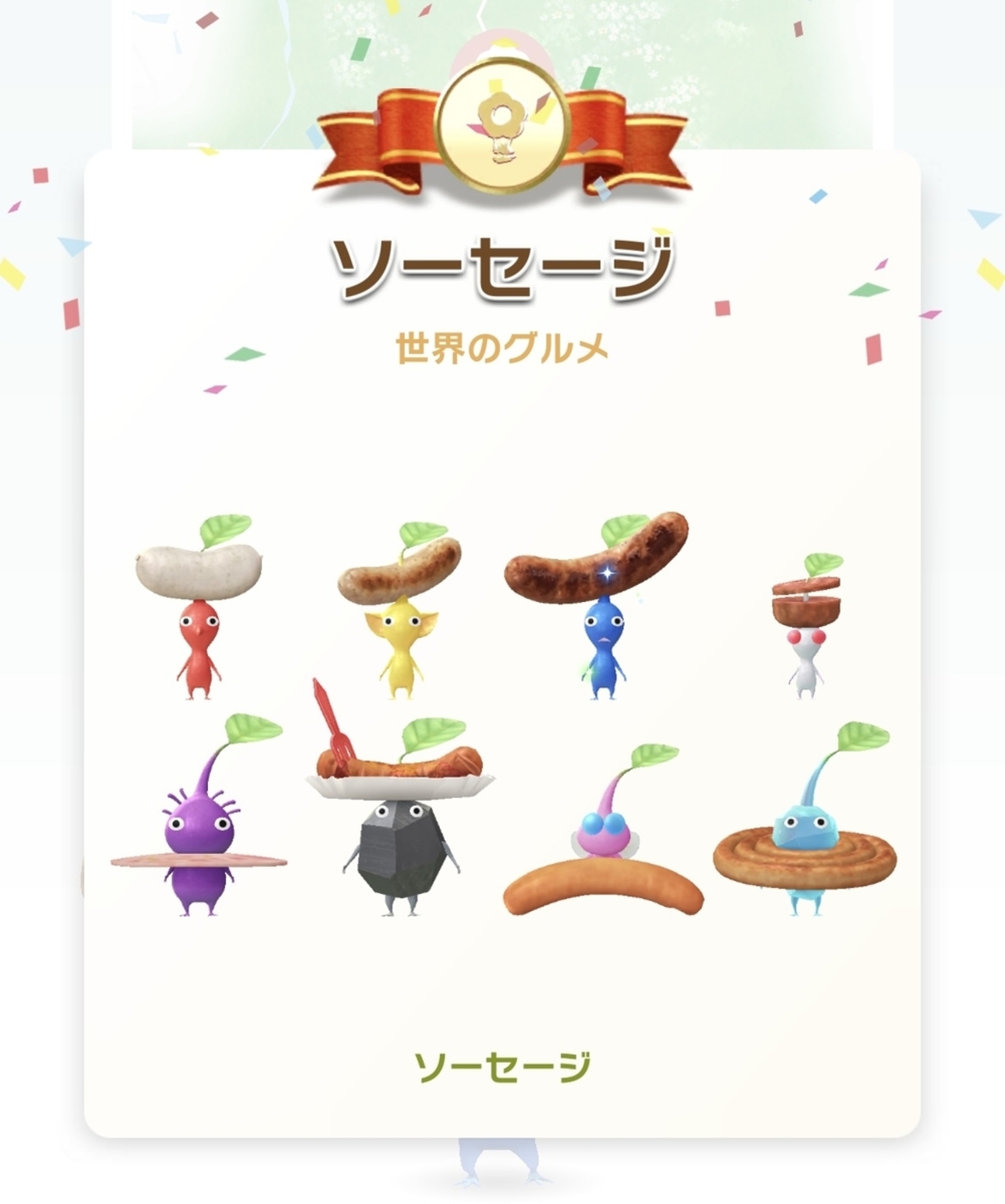 「ソーセージ」デコピクミン、コンプ