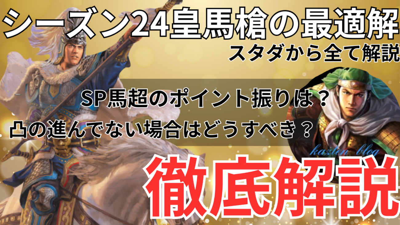 三国志真戦　皇馬槍徹底解説(SP馬超スタダから序盤・中盤まで全て解説❗️)