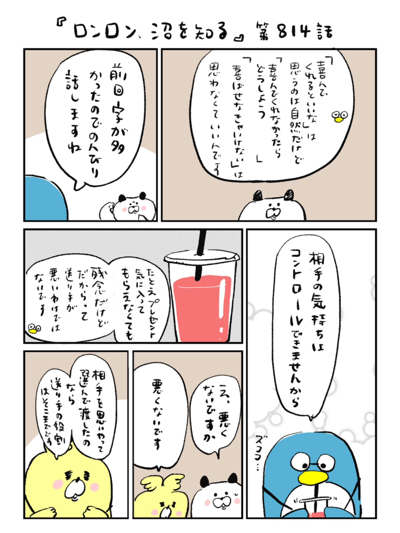 「ロンロン、沼を知る」第814話