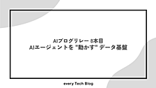 AIエージェントを "動かす" データ基盤