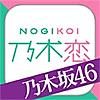 [乃木坂46公式]乃木恋～坂道の下で、あの日僕は恋をした～