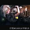 目覚めたあなたよ幸福たれ