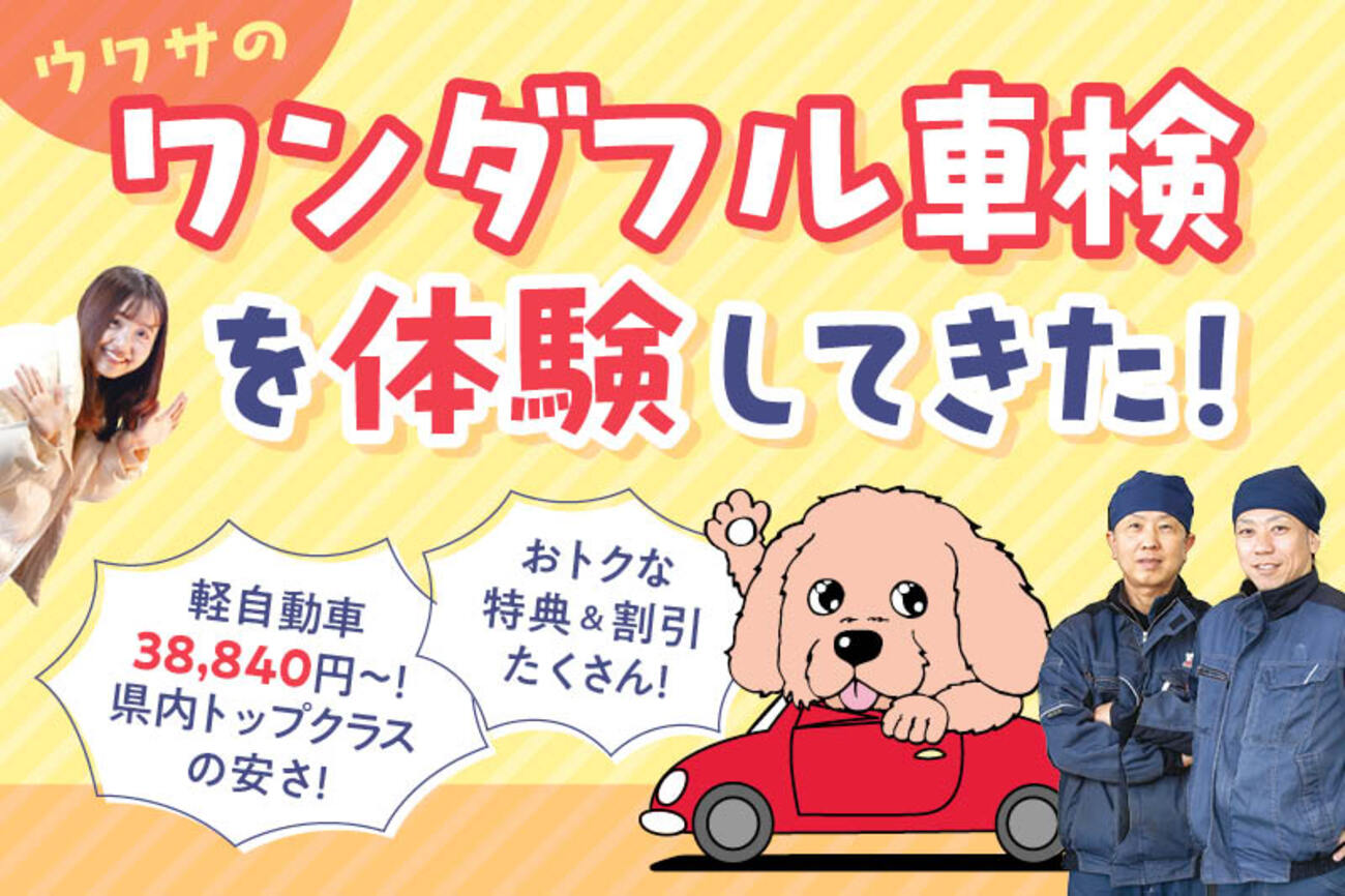 PR】安くて早くて安心と大評判！「金沢丸善」の「ワンダフル工房車検 