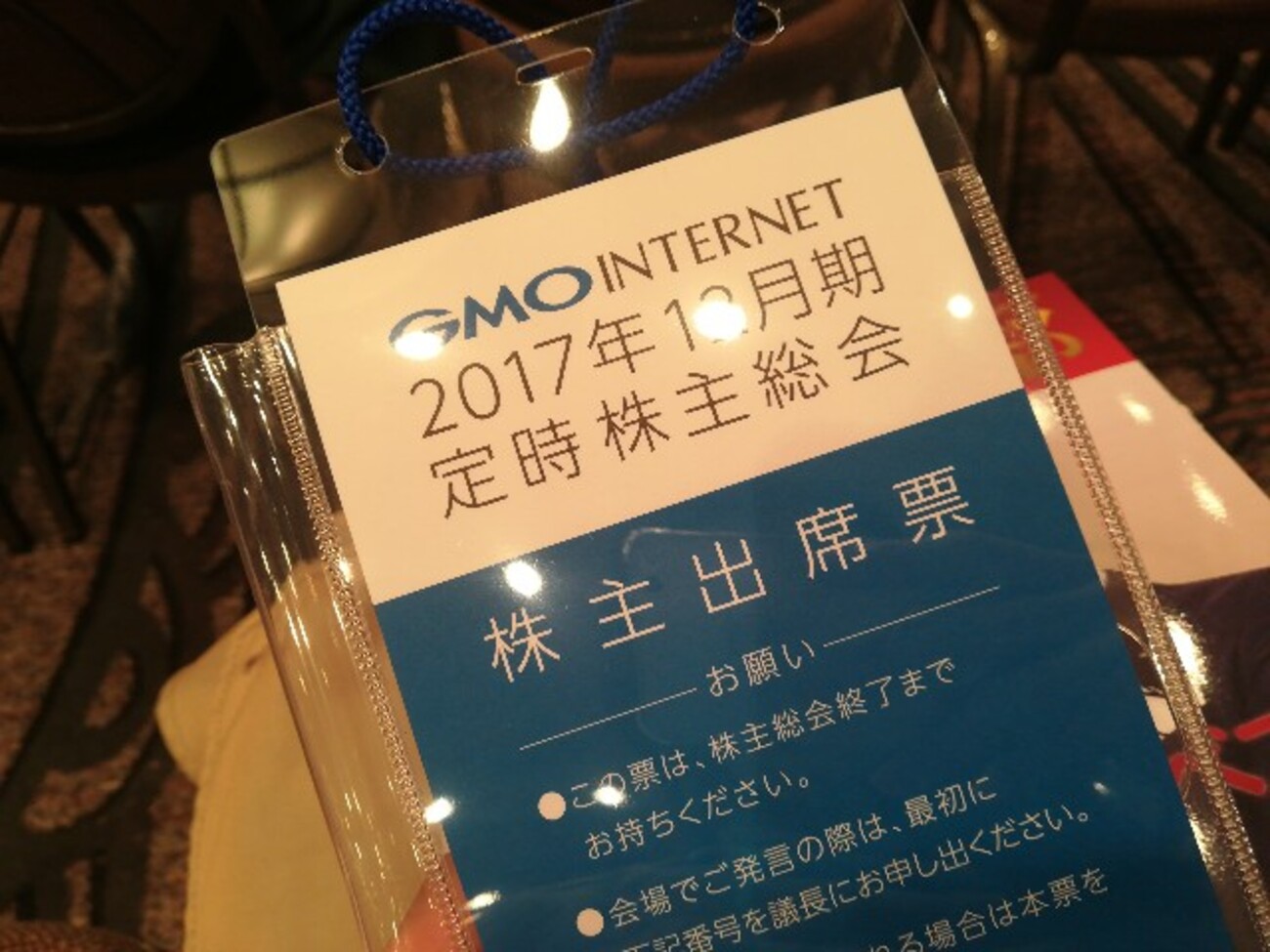 2018年3月21日、GMOインターネットの株主総会（お土産あり）へ行ってきました - あかやまの備忘録