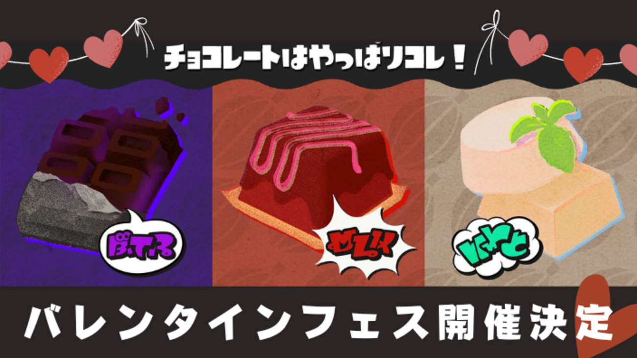 スプラ3】チョコレートフェス開催決定！白インクは選べるの