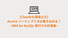 【Claudeも間違えた】Aurora リードレプリカは書き込める？~RDS for MySQL 移行での珍事象~