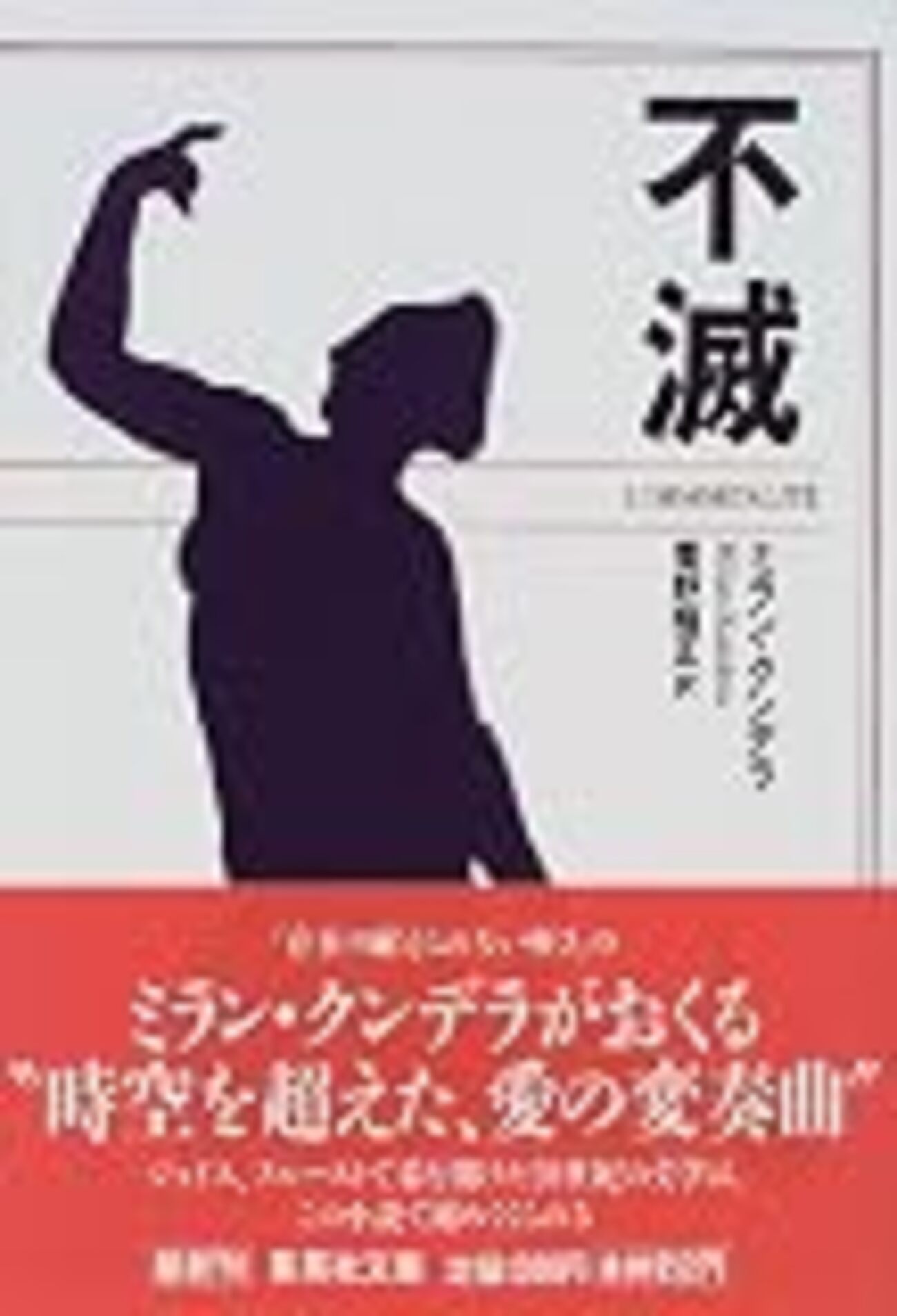 08読書日記82冊目 「不滅」ミラン・クンデラ - Hello, How Low?