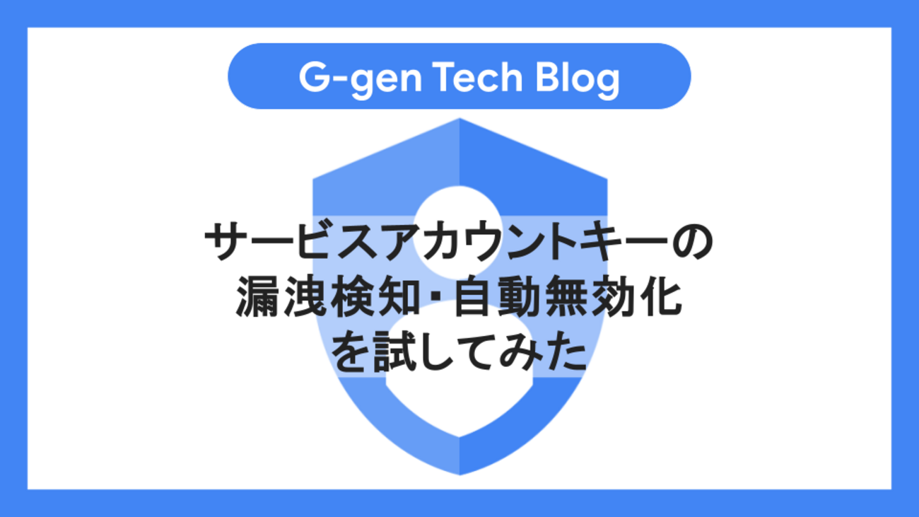 サービスアカウントキーの漏洩検知・自動無効化を試してみた - G-gen Tech Blog