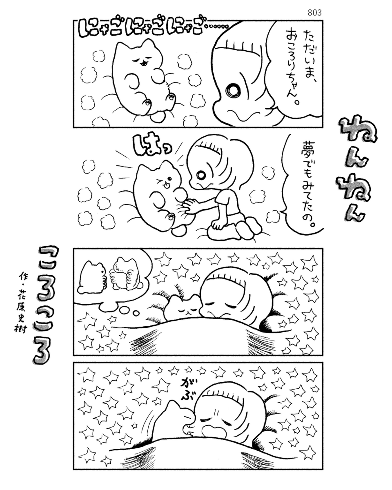「ねんねんころころ」6月14日（803）