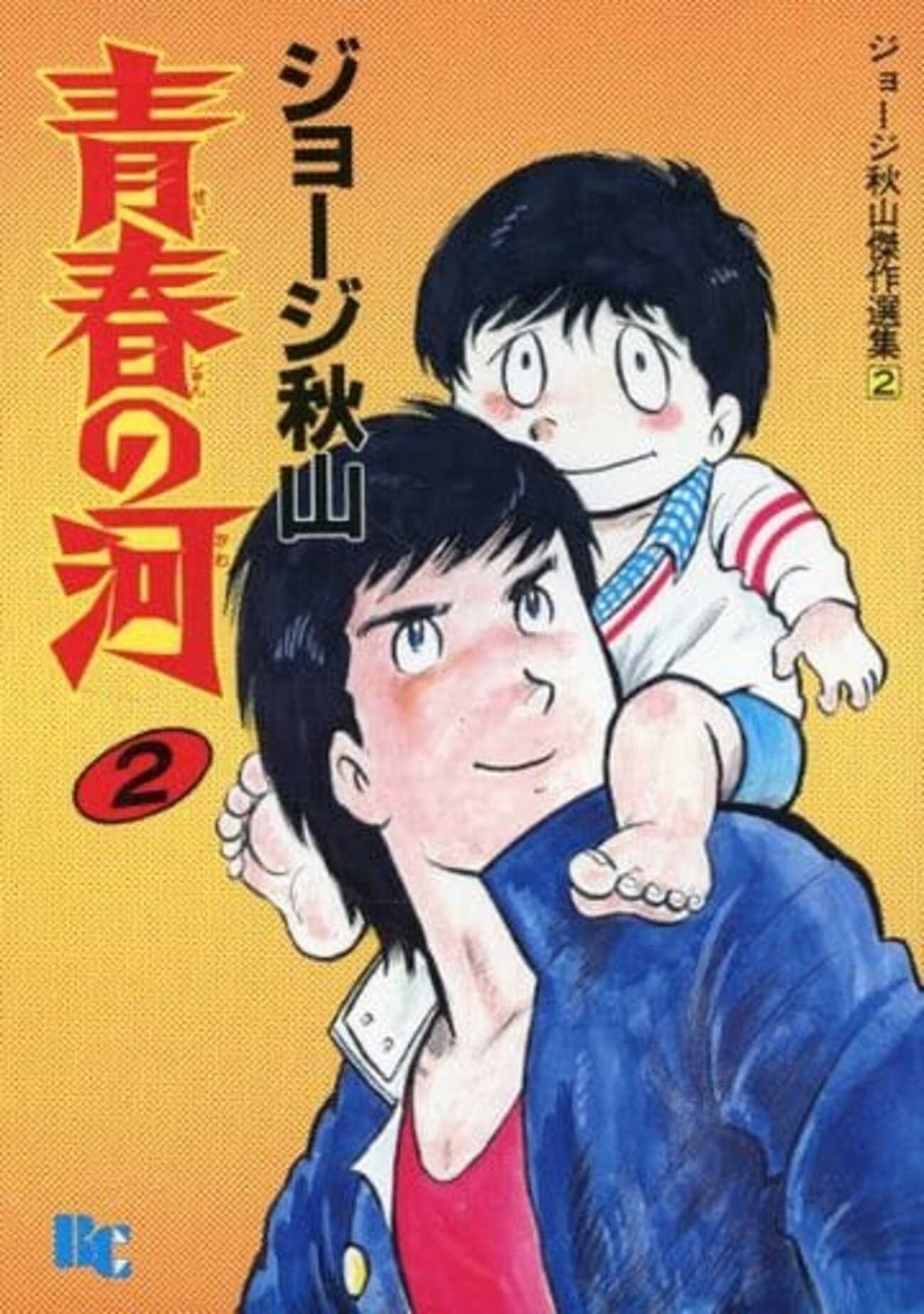 今青春の河 ジョージ秋山傑作選集(2)という漫画にとんでもないことが