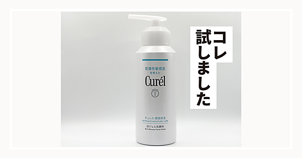 キュレル「泡ジェル洗顔料」が乾燥×くすみ悩みを解決　もっちもち泡がワンプッシュで出てリピ決定です