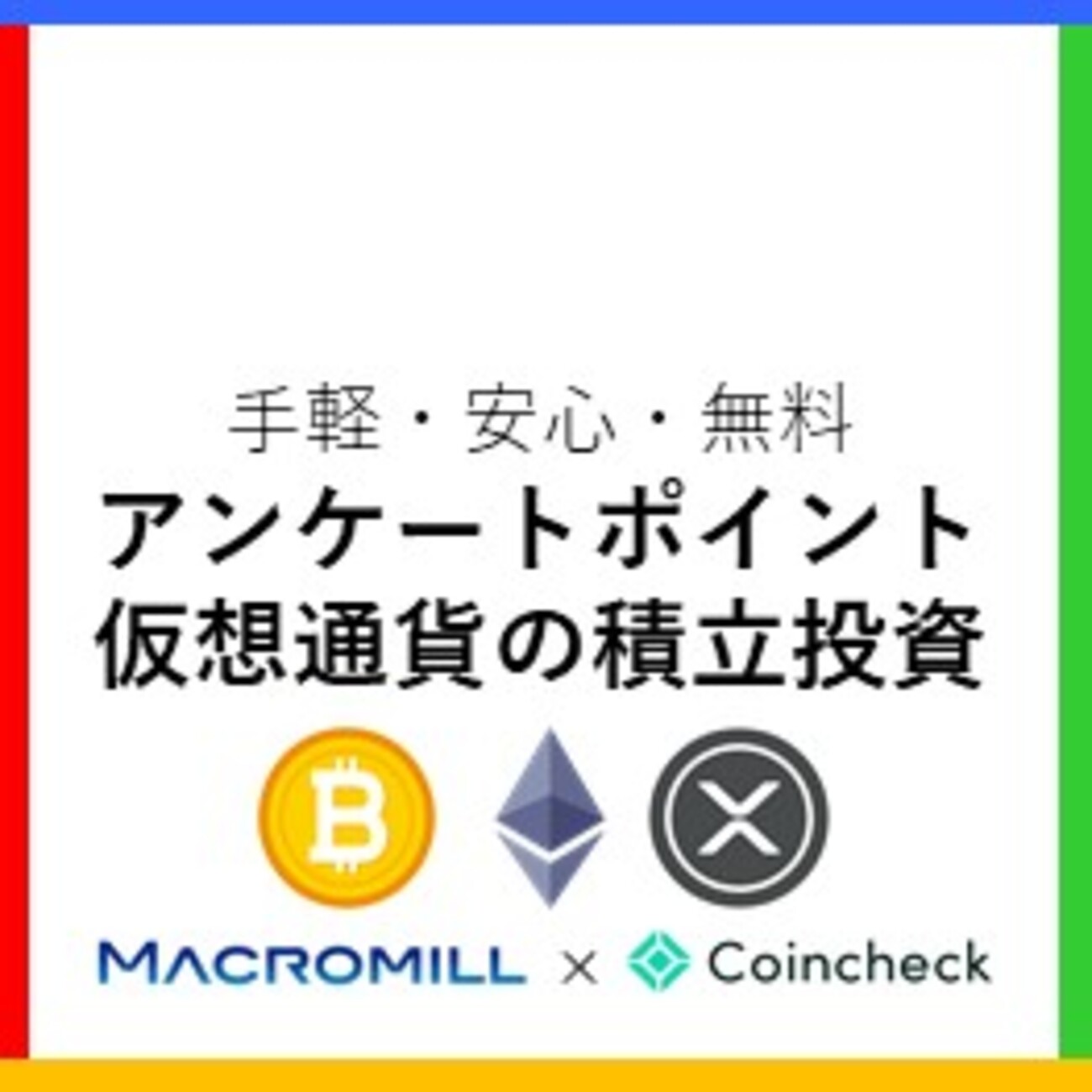 最大6,000円分の投資資金を獲得】アンケートポイントで仮想通貨を積立投資する合わせ技「マクロミル×コインチェック」の始め方 - マイペース投資のススメ