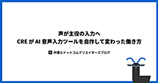 声が主役の入力へ ─ CRE が AI 音声入力ツールを自作して変わった働き方