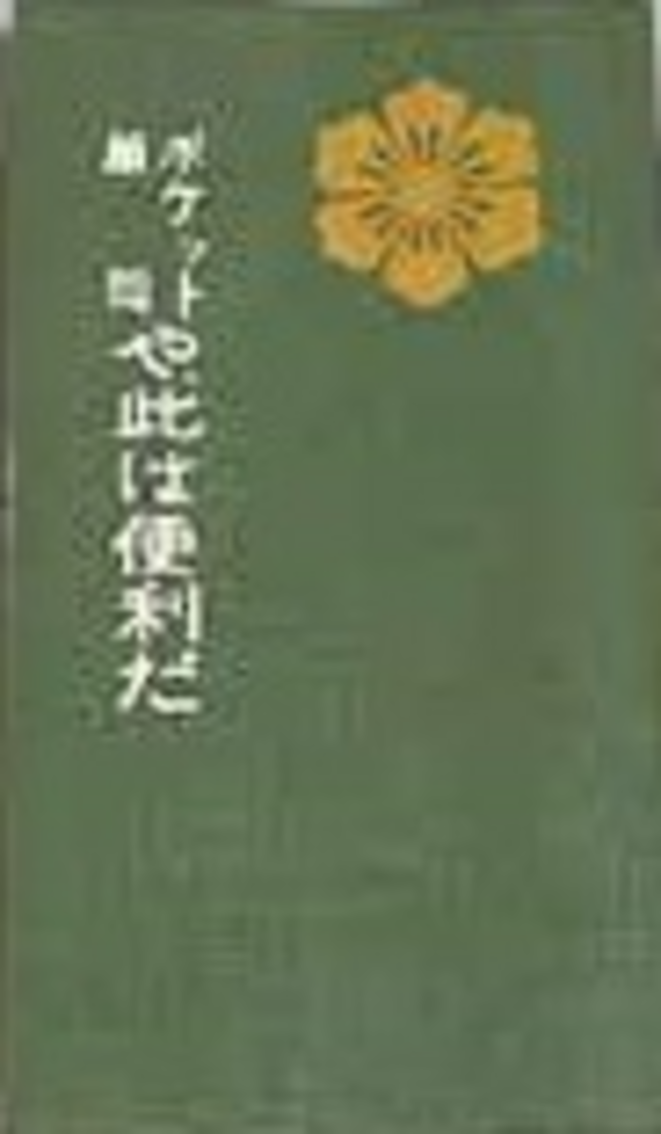 家庭常識便覧古書