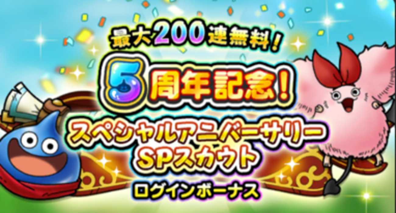 【ドラクエタクト5周年】今がオススメな理由！200連無料！【無課金、初心者、リセマラ、無料ガチャ】