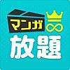 まんが放題 人気コミックが読み放題まんがアプリ