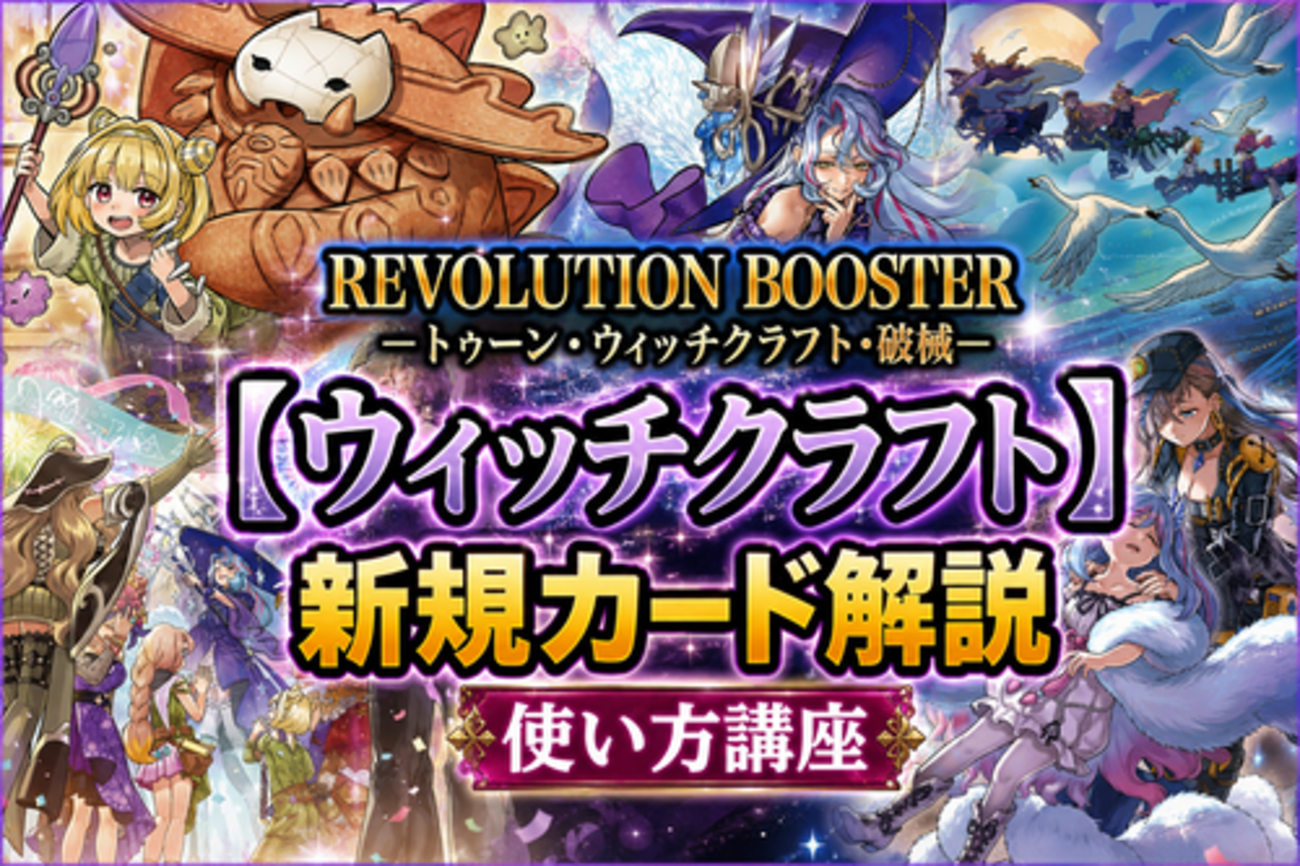 ウィッチクラフト】新規カード解説・使い方講座｜REVOLUTION BOOSTER 
