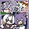 また旅はネコミミと feat. kahoca, 一ノ瀬陽鞠