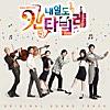 내일도 칸타빌레 Naeil's Cantabile (Original Television Soundtrac)