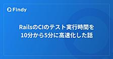 RailsのCIのテスト実行時間を 10分から5分に高速化した話