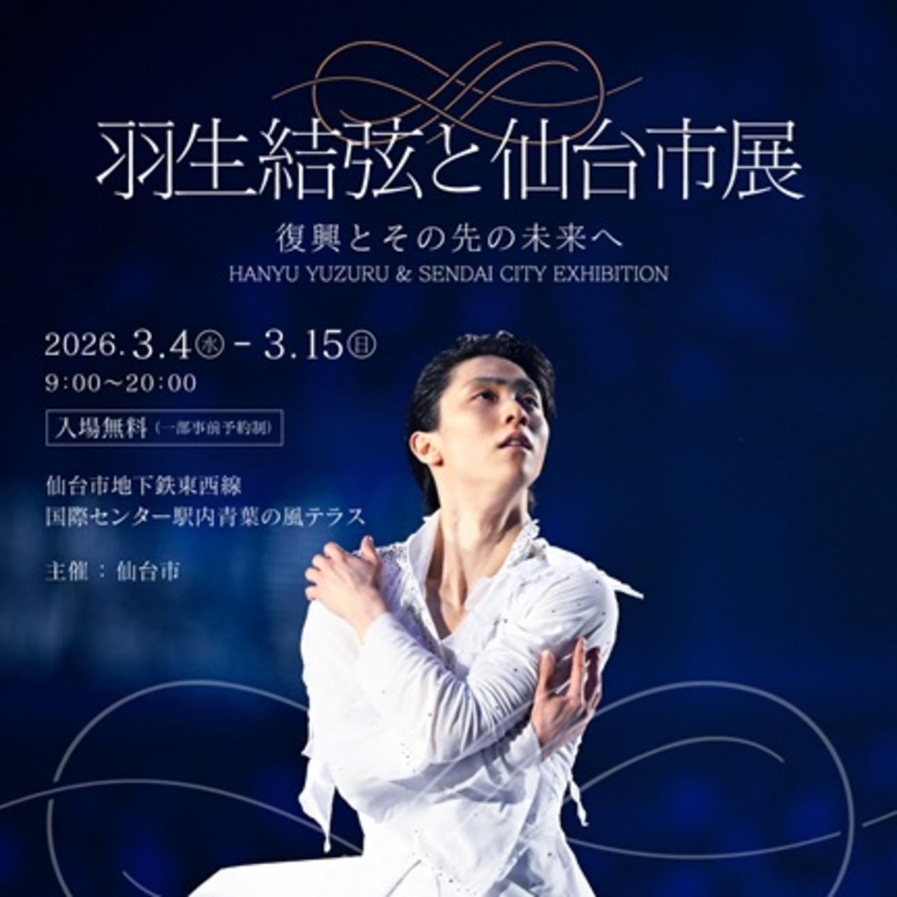 羽生結弦 ノッテス テラータ 2023 仙台 羽生結弦と仙台市展、まさかの落選(>_<) - 伊佐子のPetit Diary