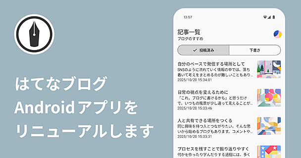 はてなブログのAndroidアプリをリニューアルします