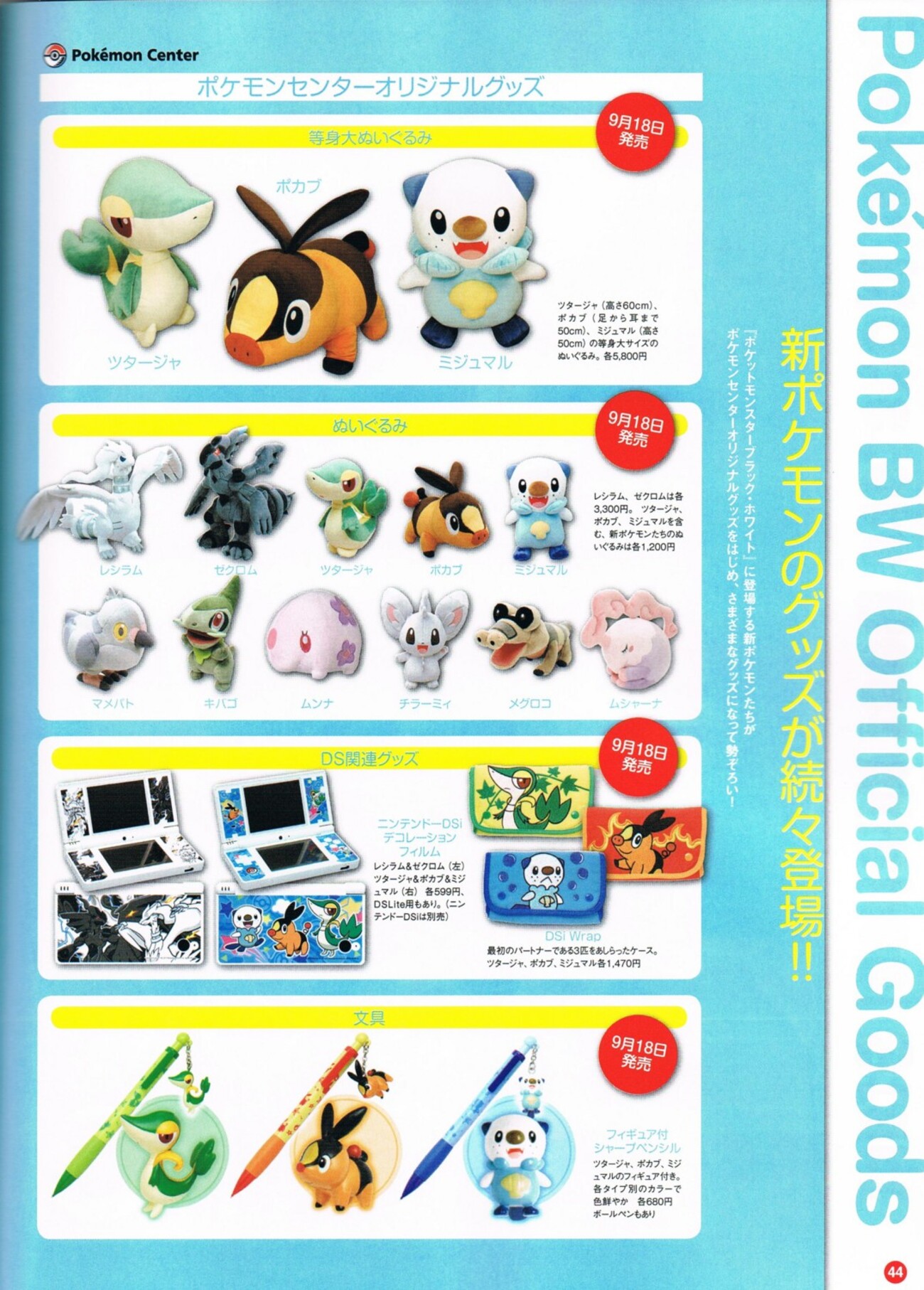 ポケットモンスターブラック・ホワイト』新ポケモングッズ(9/18発売 