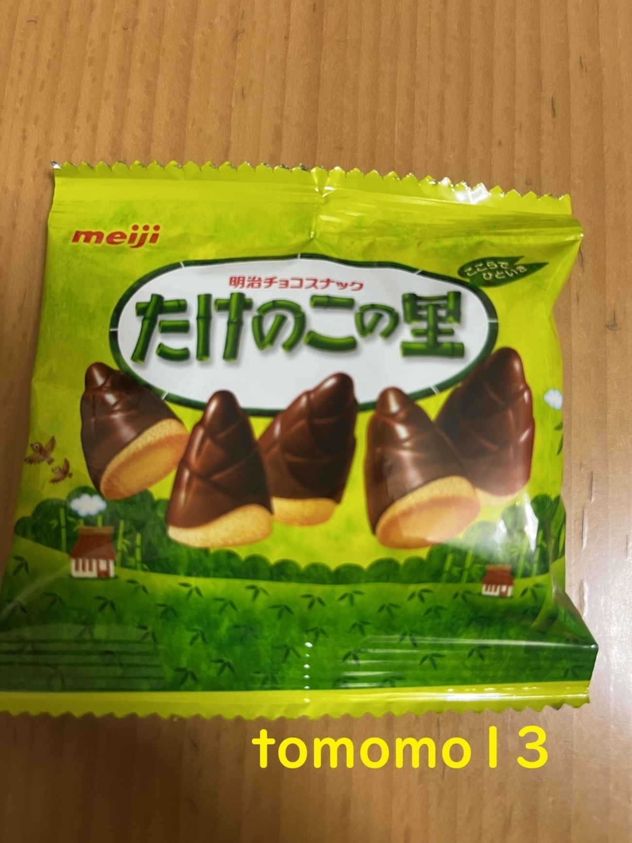 明治『たけのこの里』を食べてみた！ - tomomo13's diary