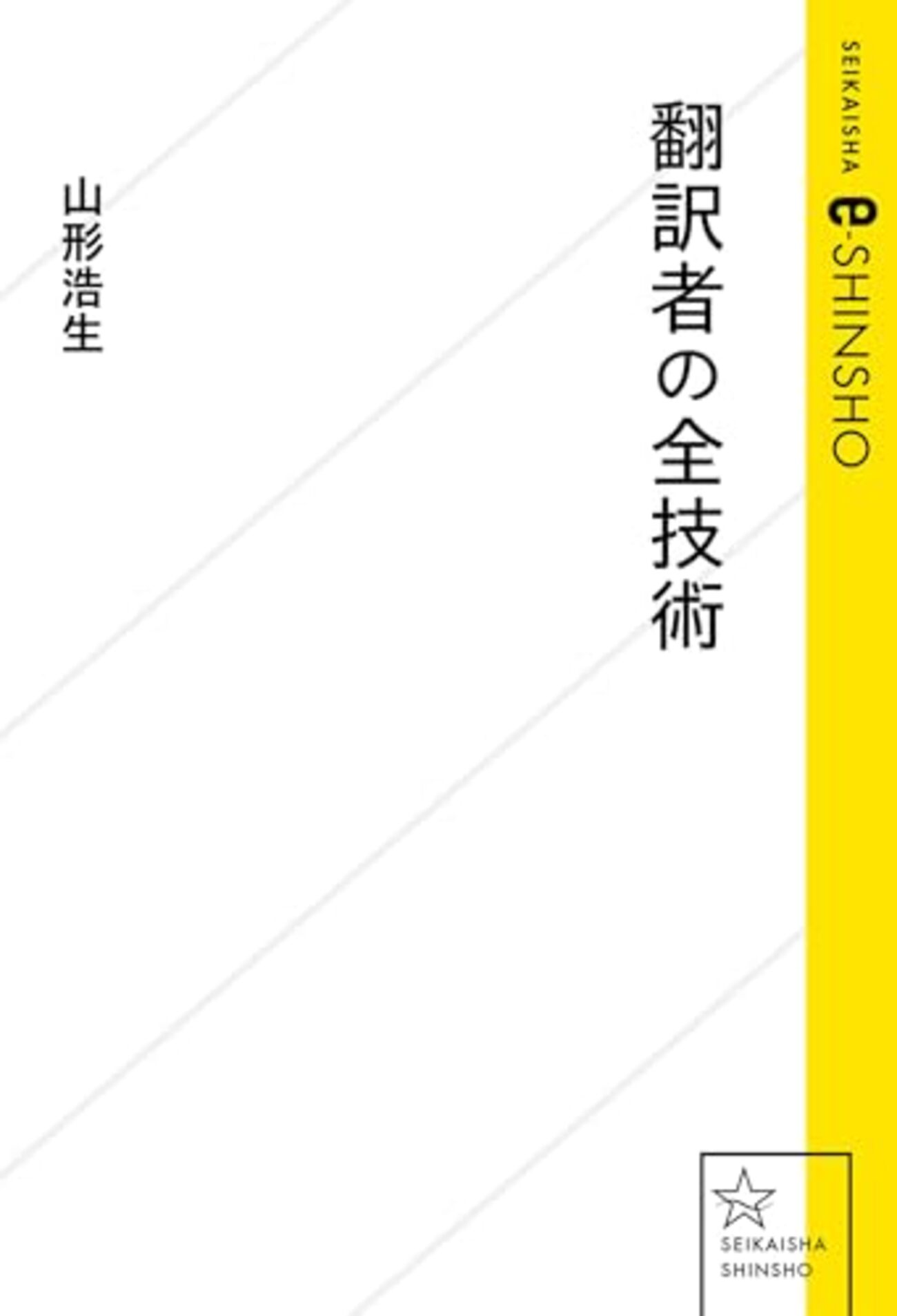 山形浩生『翻訳者の全技術』感想、あるいは積ん読者死すべし！ - 宇宙