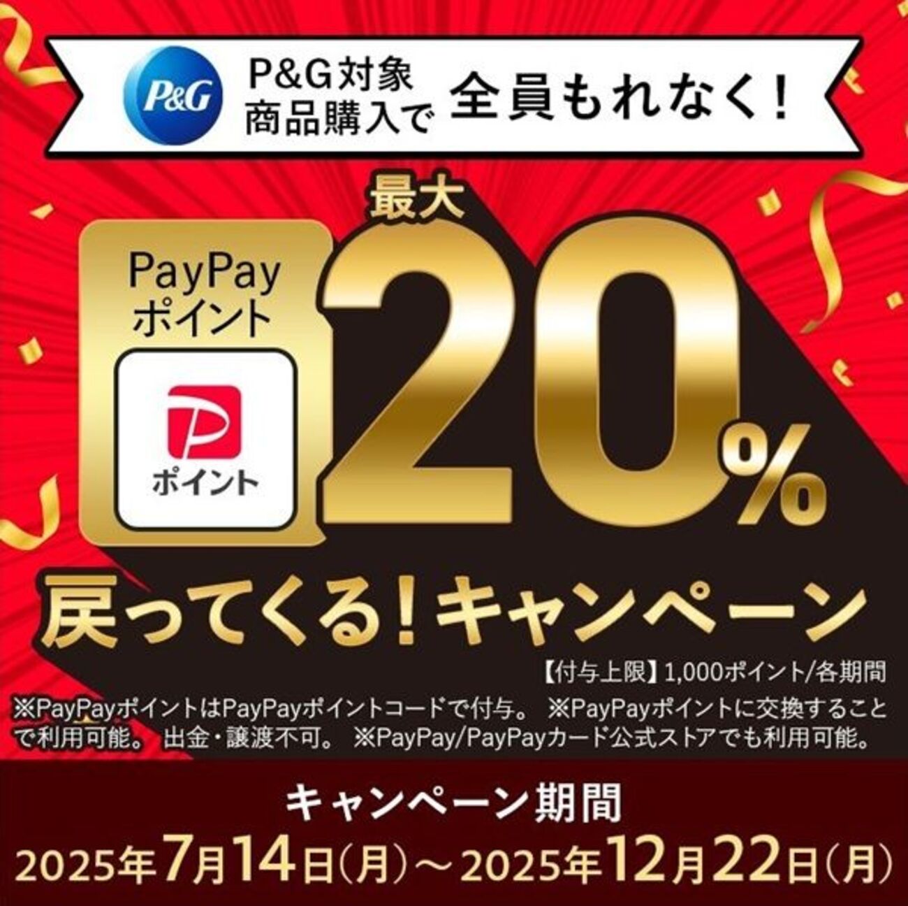 2025/12/22まで！P&Gの対象商品を購入すると、PayPayポイントが最大20%還元キャンペーン！ - サイドバー シーナ