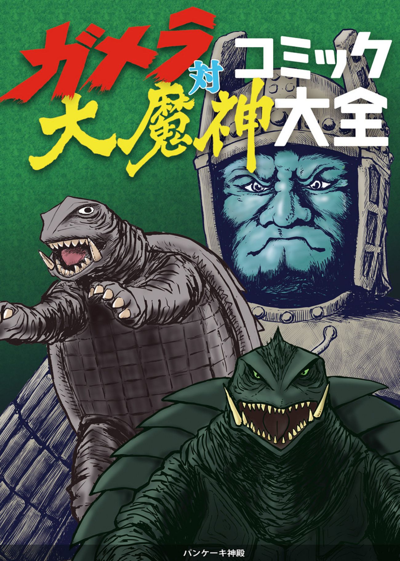 C103告知】ガメラと大魔神の漫画を解説する本が出てクリスマス回本を 