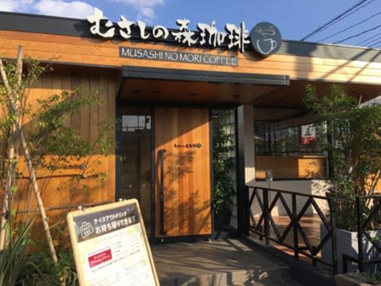 むさし の 森 珈琲 浦和 太 田窪 店