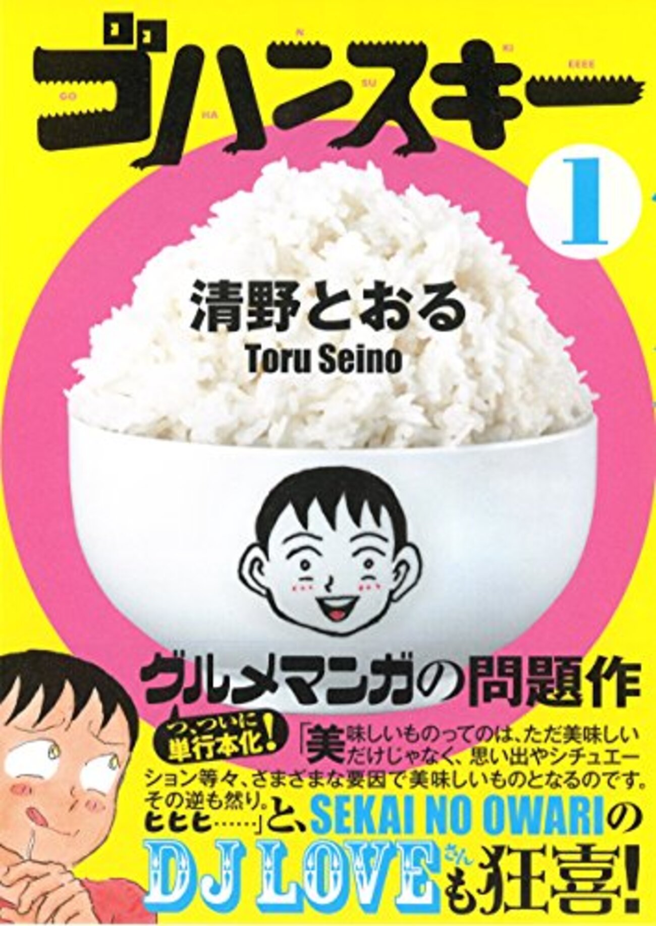 清野とおる『ゴハンスキー』を読んで憧れる北区赤羽 - おのにち