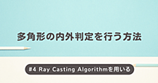 【Unity】多角形の内外判定を行う方法 #4 (Ray Casting Algorithmを用いる)
