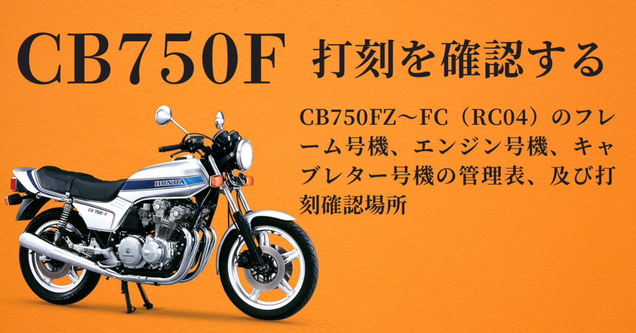 CB750FZ～FC（RC04）のフレーム号機、エンジン号機、キャブレター号機 