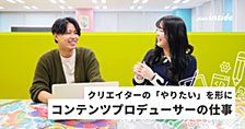新たなコンテンツや事業をクリエイターとともに創出！コンテンツプロデューサーの仕事とは