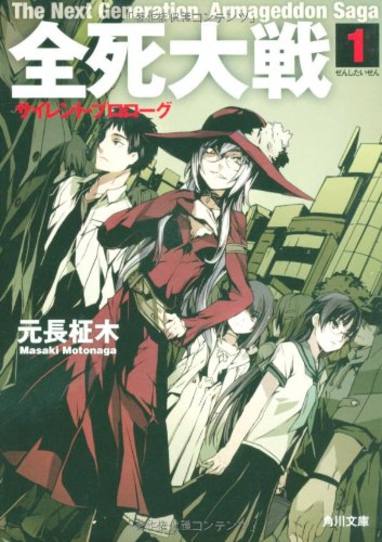 全死大戦(1) サイレント・プロローグ - 基本読書
