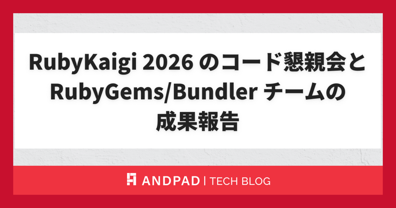 RubyKaigi 2026 のコード懇親会と RubyGems/Bundler チームの成果報告
