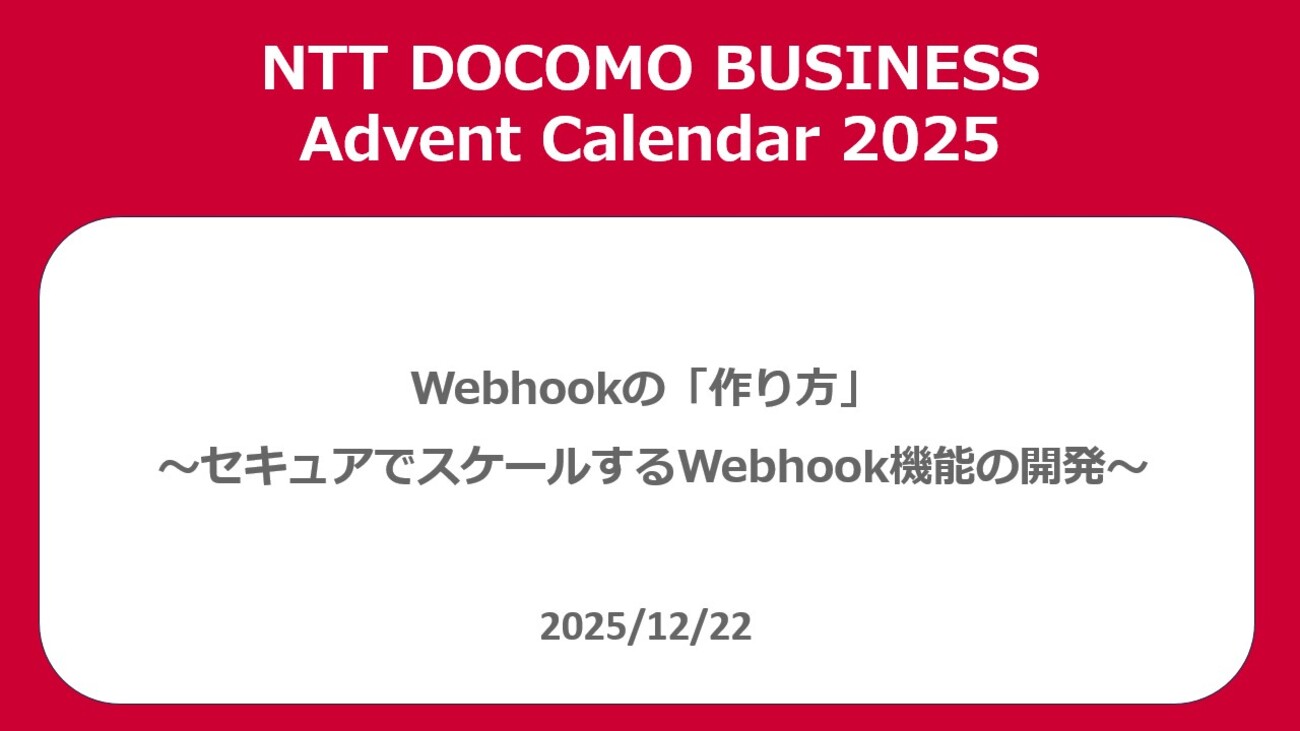 Webhookの「作り方」 〜セキュアでスケールするWebhook機能の開発〜 - NTT docomo Business Engineers' Blog