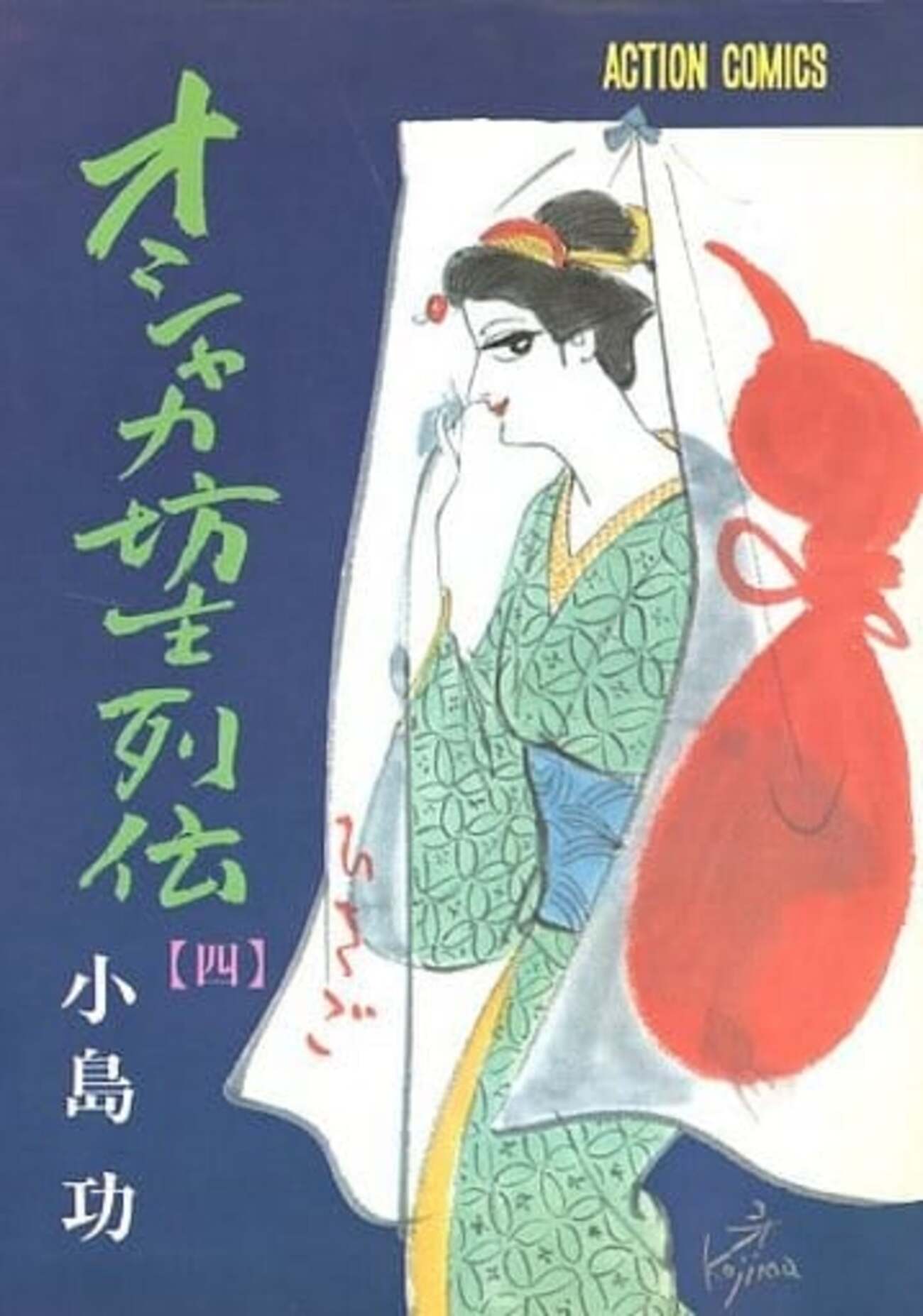 今オシャカ坊主列伝(4) / 小島功という漫画にまあまあとんでもないこと